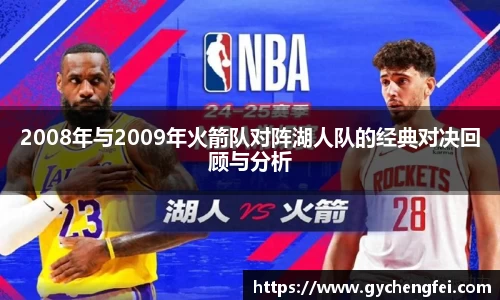 2008年与2009年火箭队对阵湖人队的经典对决回顾与分析