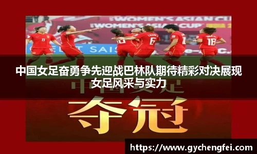中国女足奋勇争先迎战巴林队期待精彩对决展现女足风采与实力