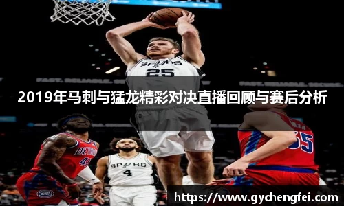 2019年马刺与猛龙精彩对决直播回顾与赛后分析