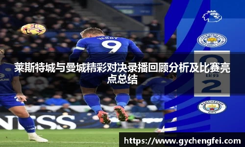 莱斯特城与曼城精彩对决录播回顾分析及比赛亮点总结