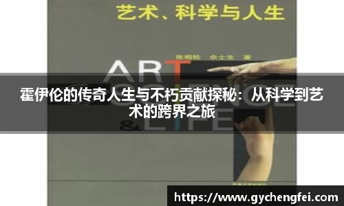 霍伊伦的传奇人生与不朽贡献探秘：从科学到艺术的跨界之旅