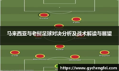 马来西亚与老挝足球对决分析及战术解读与展望