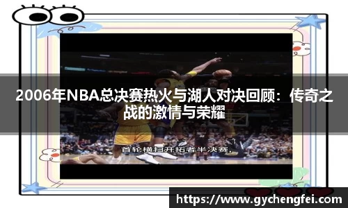 2006年NBA总决赛热火与湖人对决回顾：传奇之战的激情与荣耀