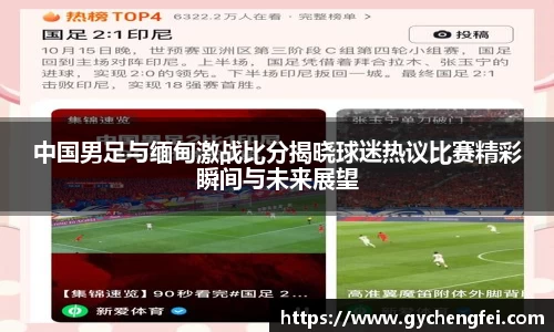 中国男足与缅甸激战比分揭晓球迷热议比赛精彩瞬间与未来展望