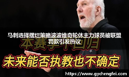 马刺选择摆烂策略波波维奇轮休主力球员被联盟罚款引发热议