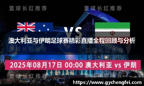 澳大利亚与伊朗足球赛精彩直播全程回顾与分析