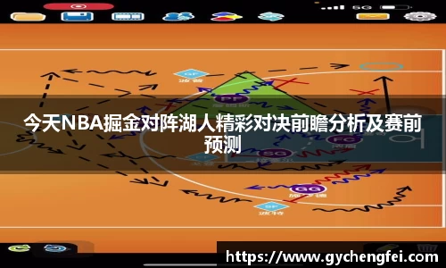 今天NBA掘金对阵湖人精彩对决前瞻分析及赛前预测