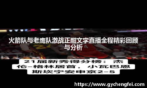 火箭队与老鹰队激战正酣文字直播全程精彩回顾与分析