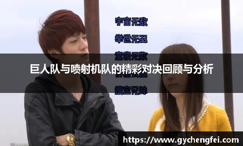 巨人队与喷射机队的精彩对决回顾与分析