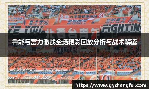 鲁能与富力激战全场精彩回放分析与战术解读