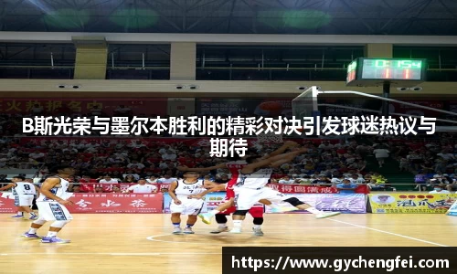 B斯光荣与墨尔本胜利的精彩对决引发球迷热议与期待