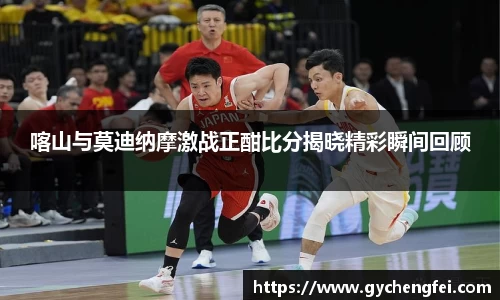 喀山与莫迪纳摩激战正酣比分揭晓精彩瞬间回顾