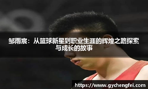 邹雨宸：从篮球新星到职业生涯的辉煌之路探索与成长的故事