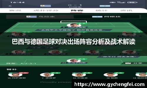 巴西与德国足球对决出场阵容分析及战术解读