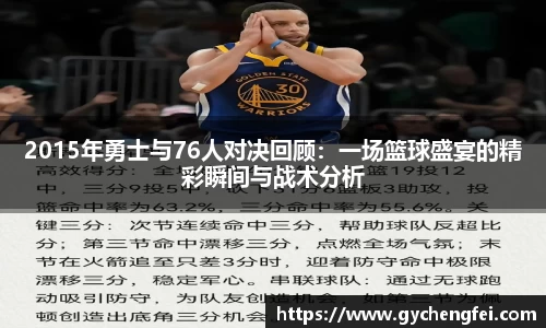 2015年勇士与76人对决回顾：一场篮球盛宴的精彩瞬间与战术分析