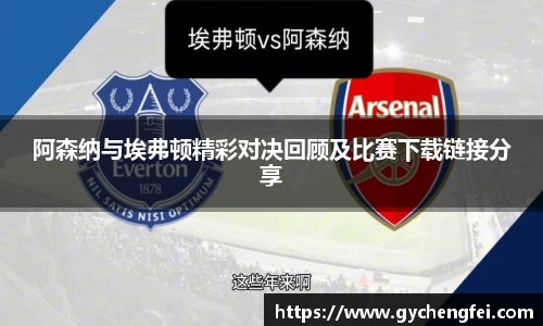 阿森纳与埃弗顿精彩对决回顾及比赛下载链接分享