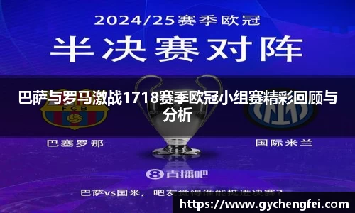 巴萨与罗马激战1718赛季欧冠小组赛精彩回顾与分析