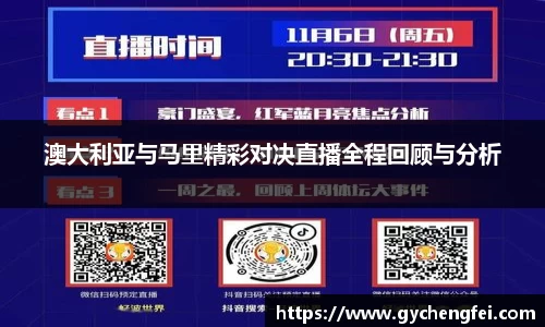 澳大利亚与马里精彩对决直播全程回顾与分析