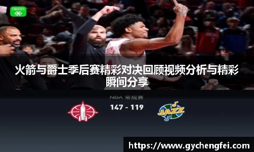 火箭与爵士季后赛精彩对决回顾视频分析与精彩瞬间分享