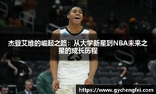 杰登艾维的崛起之路：从大学新星到NBA未来之星的成长历程